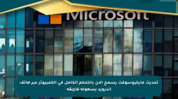 تحديث مايكروسوفت يسمح الآن بالتحكم الكامل في الكمبيوتر عبر هاتف أندرويد بسهولة فائقة